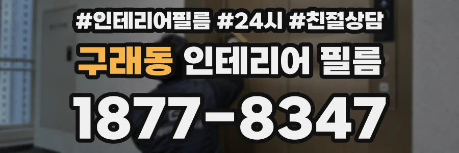 구래동 인테리어 필름