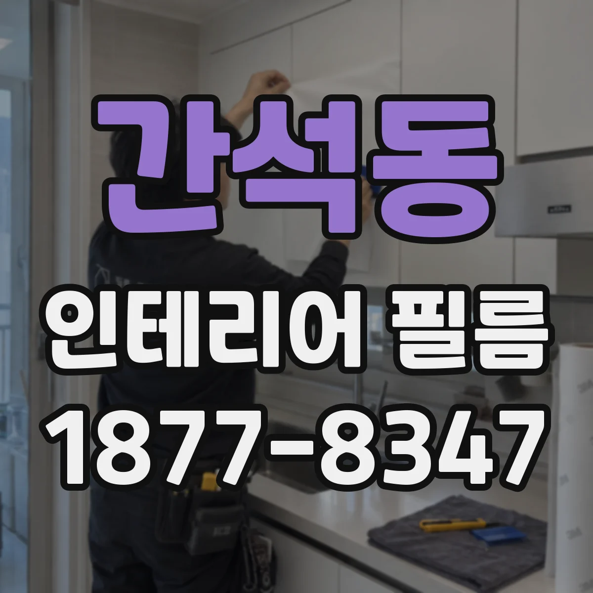 간석동 인테리어 필름