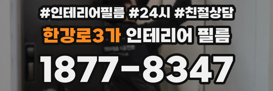 한강로3가 인테리어 필름