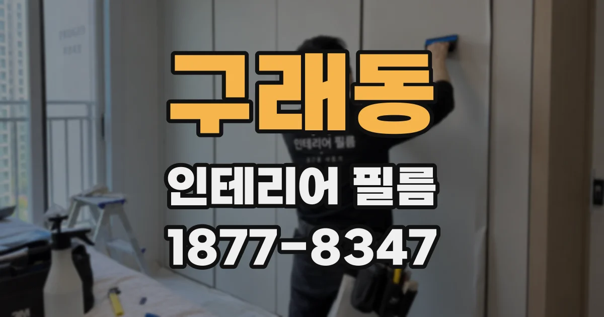 구래동 인테리어 필름