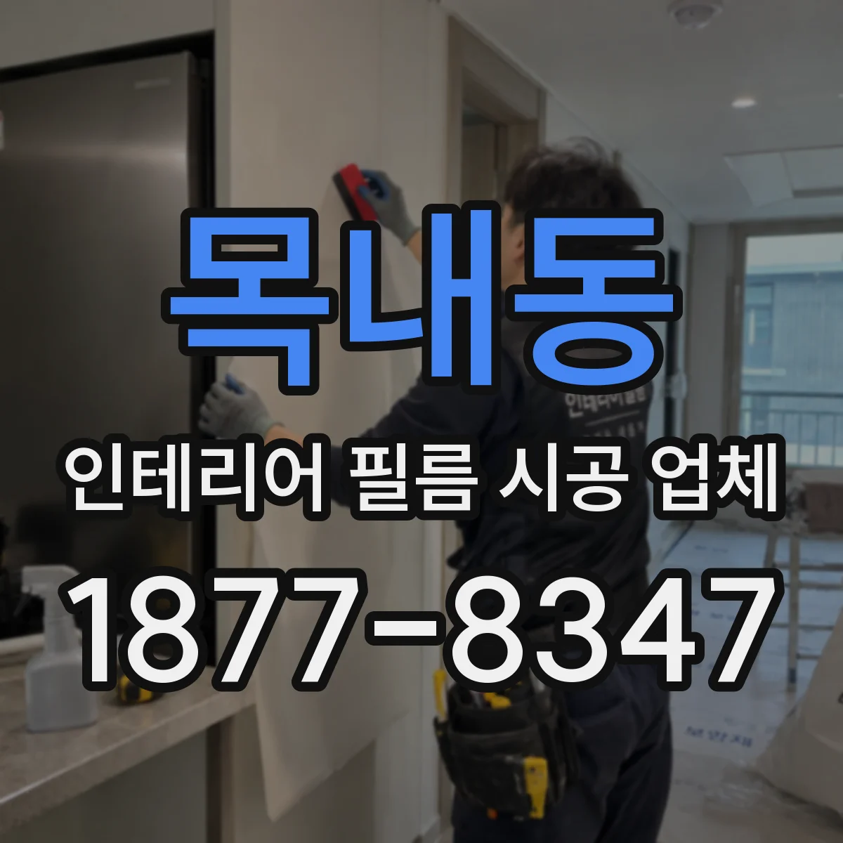 목내동 인테리어 필름 시공 업체