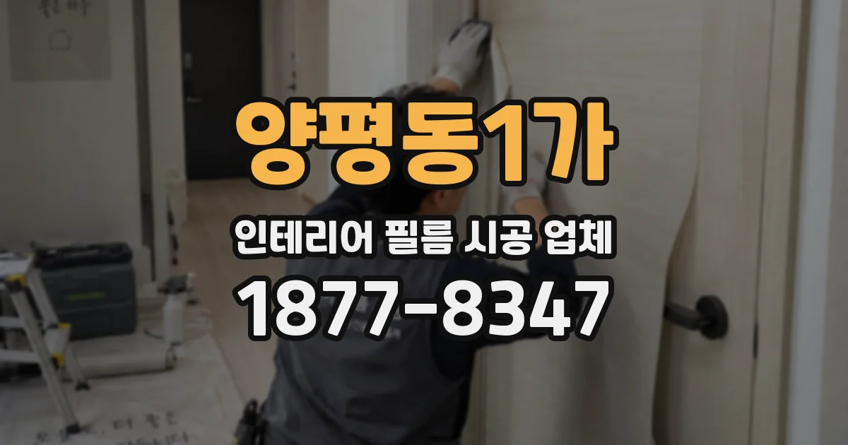 양평동1가 인테리어 필름 시공 업체