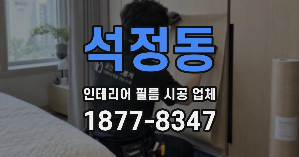 석정동 인테리어 필름 시공 업체
