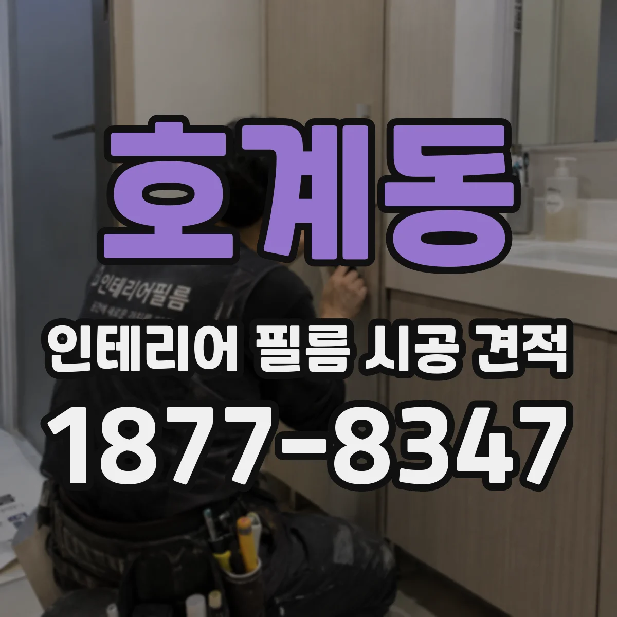호계동 인테리어 필름 시공 견적