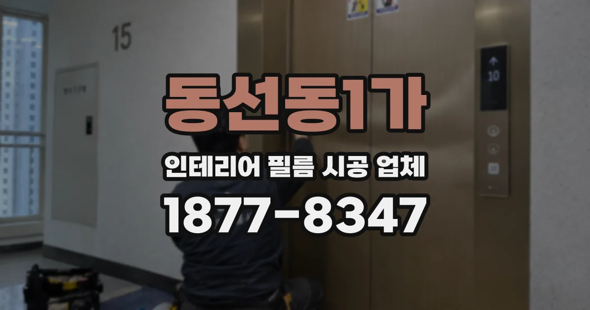 동선동1가 인테리어 필름 시공 업체