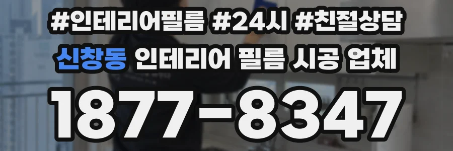 신창동 인테리어 필름 시공 업체