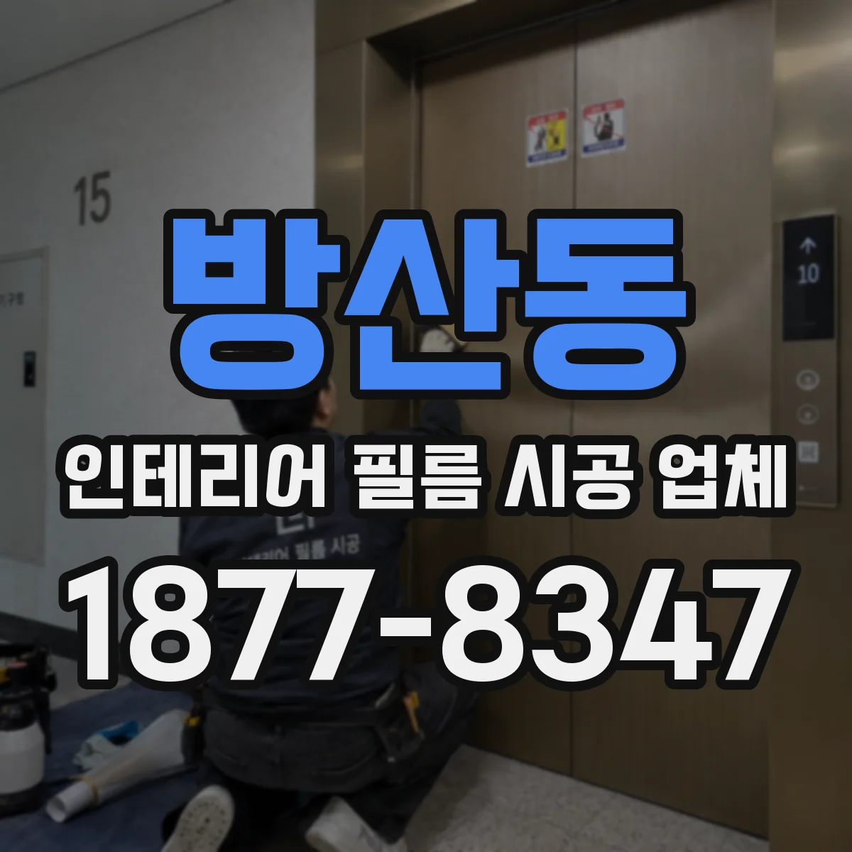 방산동 인테리어 필름 시공 업체