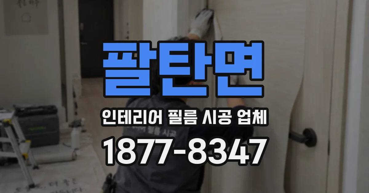 팔탄면 인테리어 필름 시공 업체