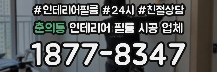 춘의동 인테리어 필름 시공 업체