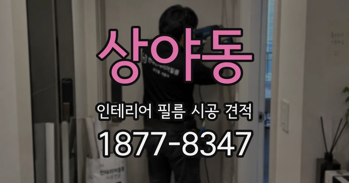상야동 인테리어 필름 시공 견적