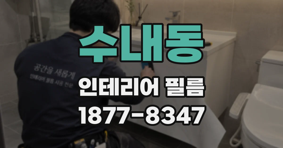 수내동 인테리어 필름