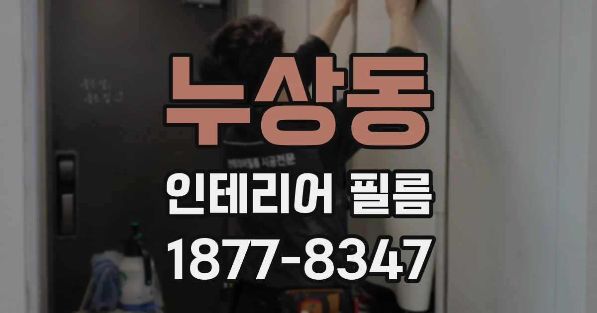 누상동 인테리어 필름