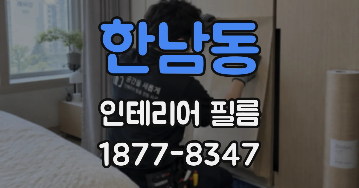 한남동 인테리어 필름