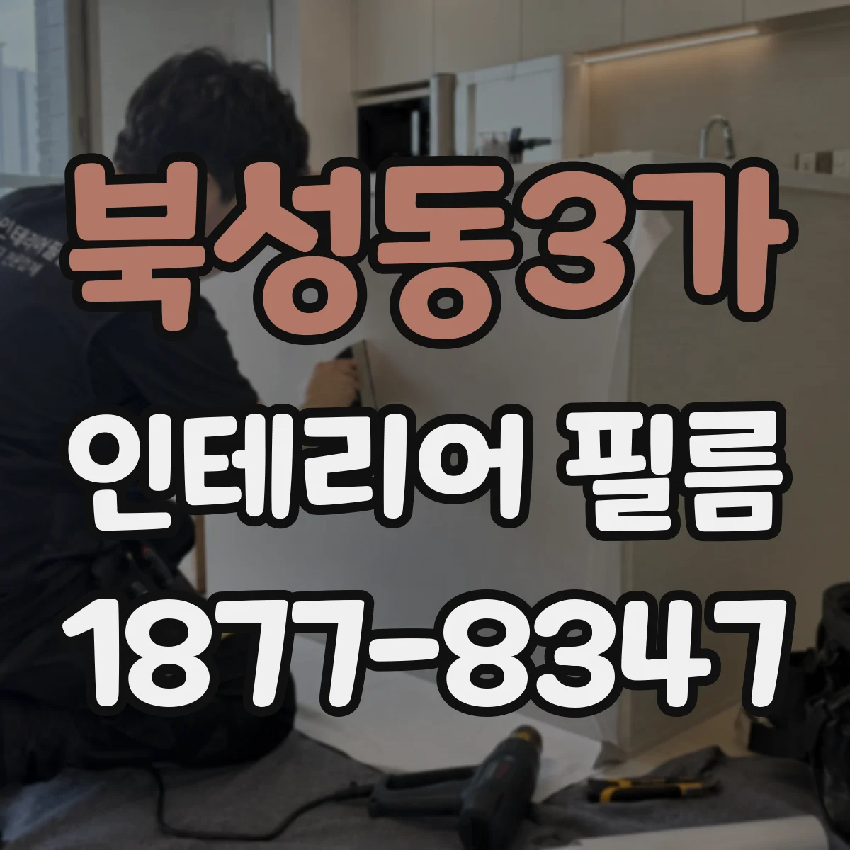 북성동3가 인테리어 필름
