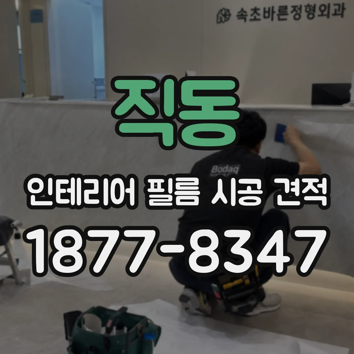 직동 인테리어 필름 시공 견적