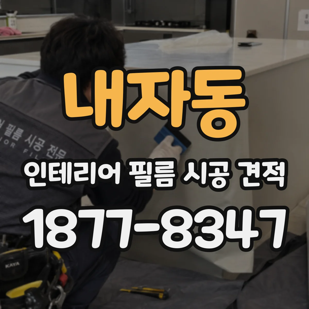 내자동 인테리어 필름 시공 견적