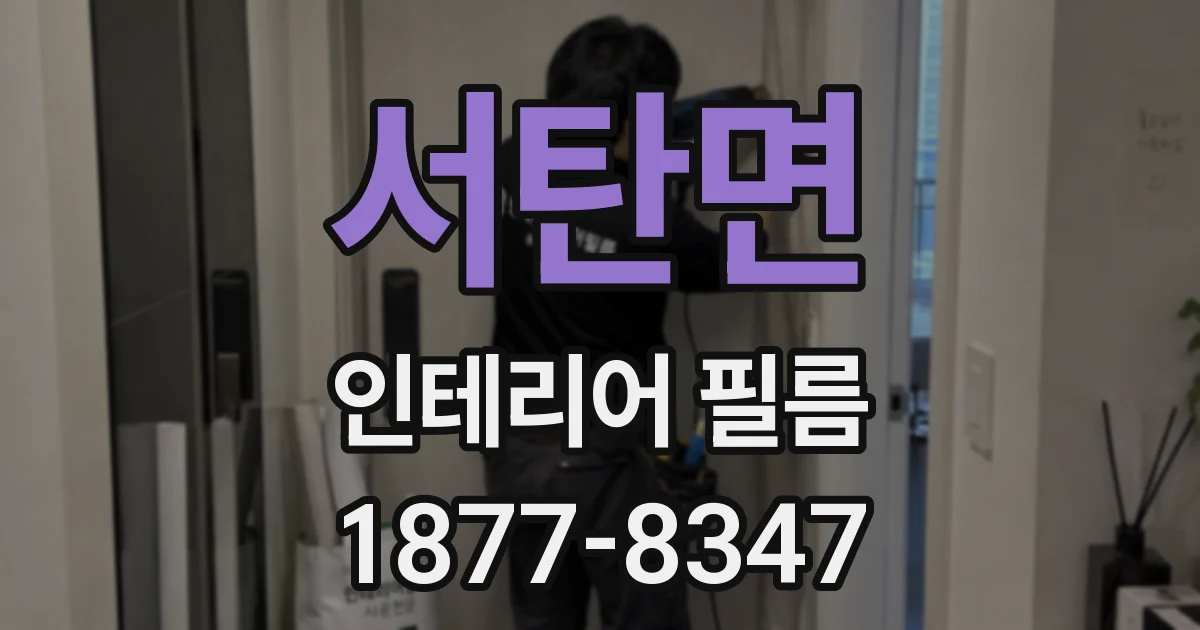 서탄면 인테리어 필름