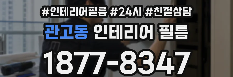 관고동 인테리어 필름
