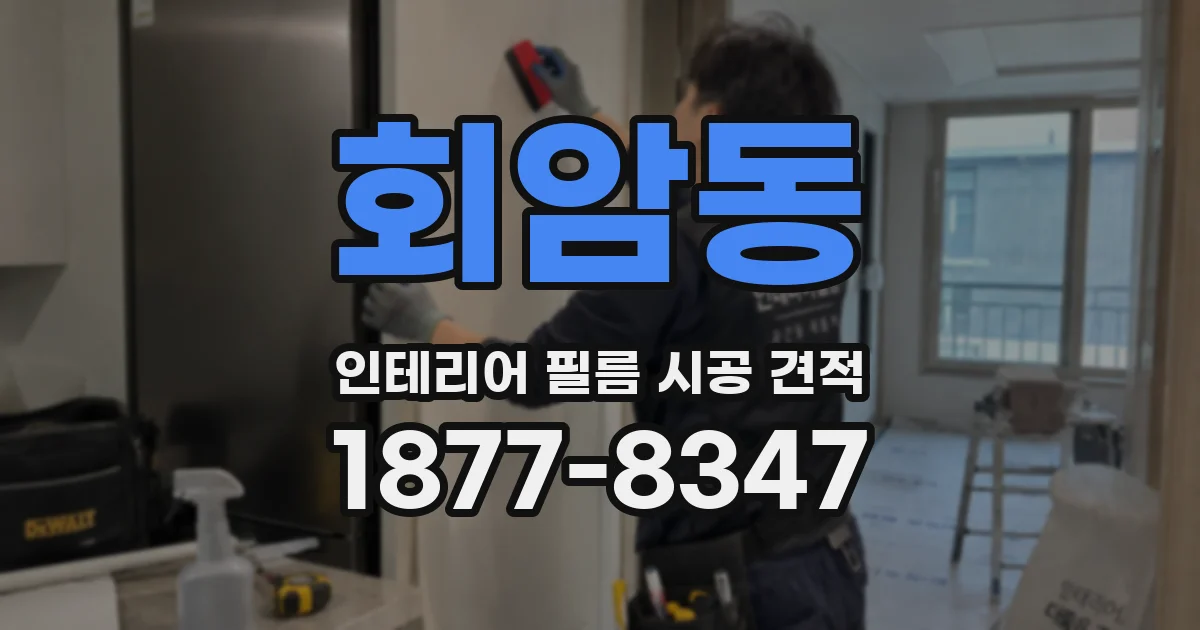 회암동 인테리어 필름 시공 견적