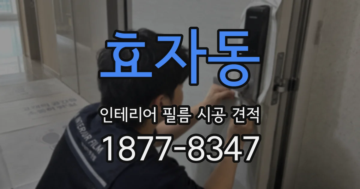 효자동 인테리어 필름 시공 견적