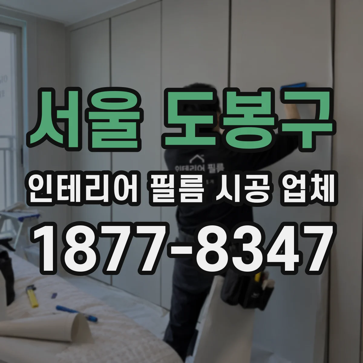서울 도봉구 인테리어 필름 시공 업체