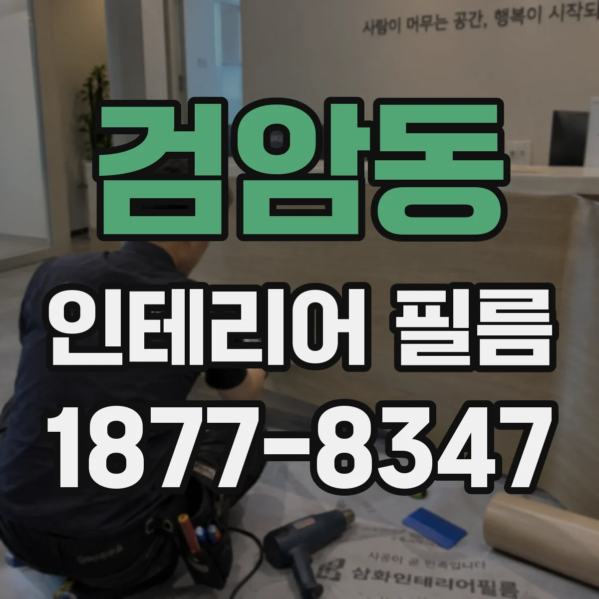 검암동 인테리어 필름