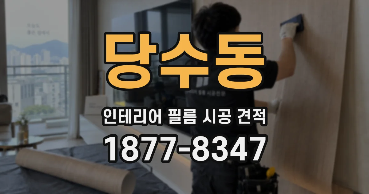당수동 인테리어 필름 시공 견적