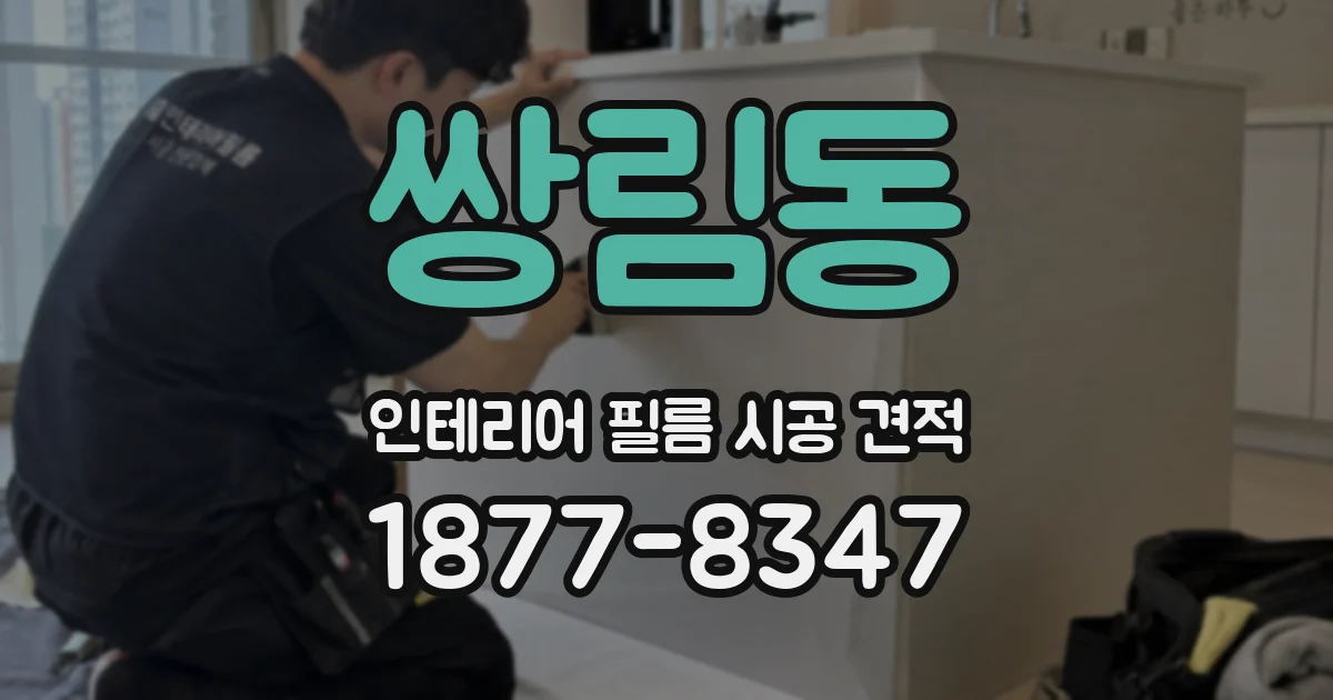 쌍림동 인테리어 필름 시공 견적