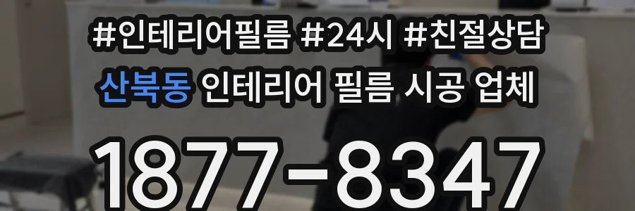 산북동 인테리어 필름 시공 업체