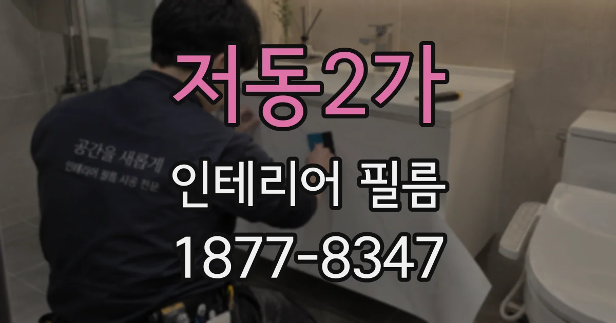 저동2가 인테리어 필름