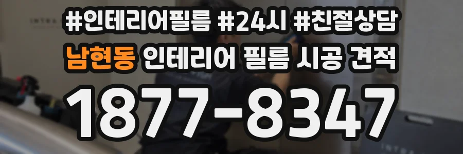 남현동 인테리어 필름 시공 견적