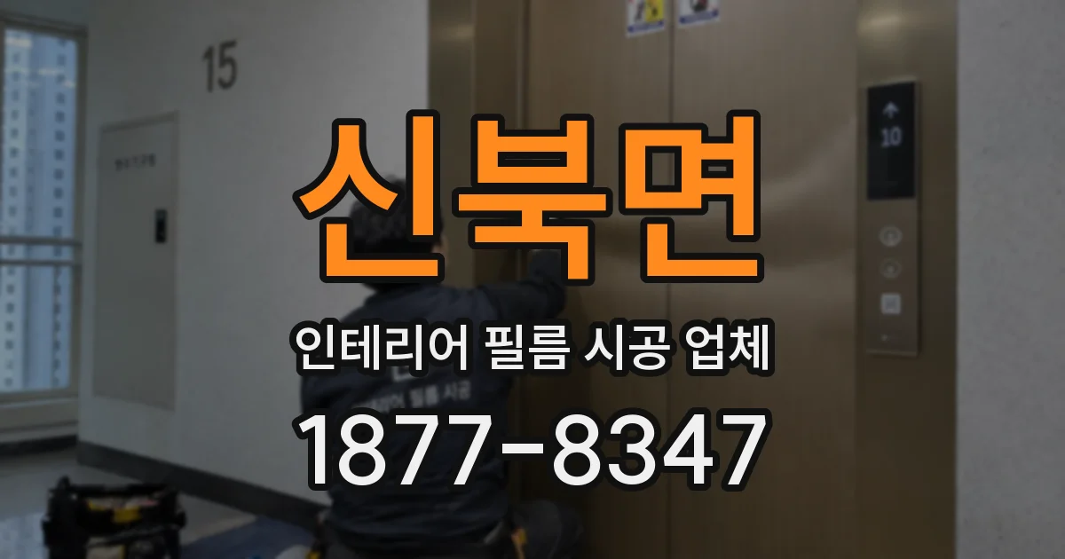 신북면 인테리어 필름 시공 업체