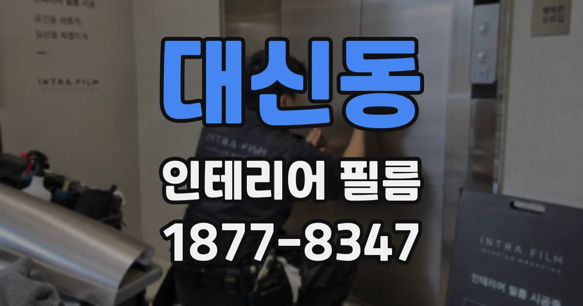 대신동 인테리어 필름