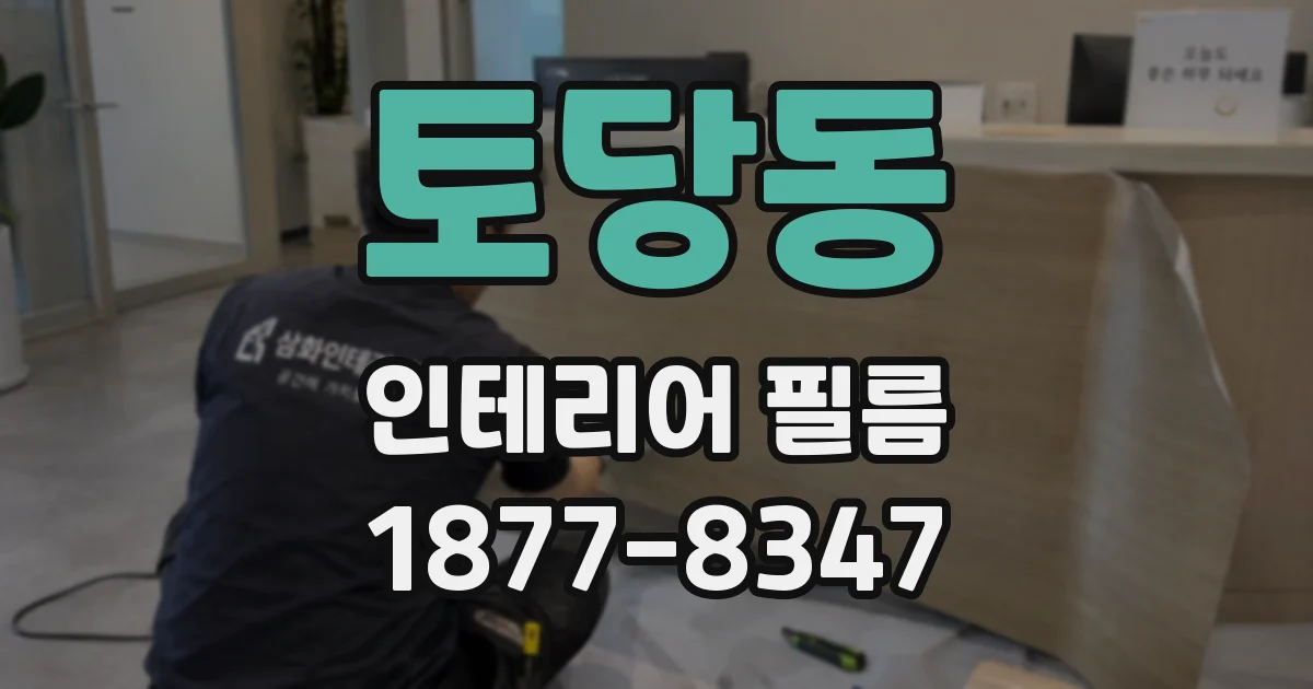 토당동 인테리어 필름