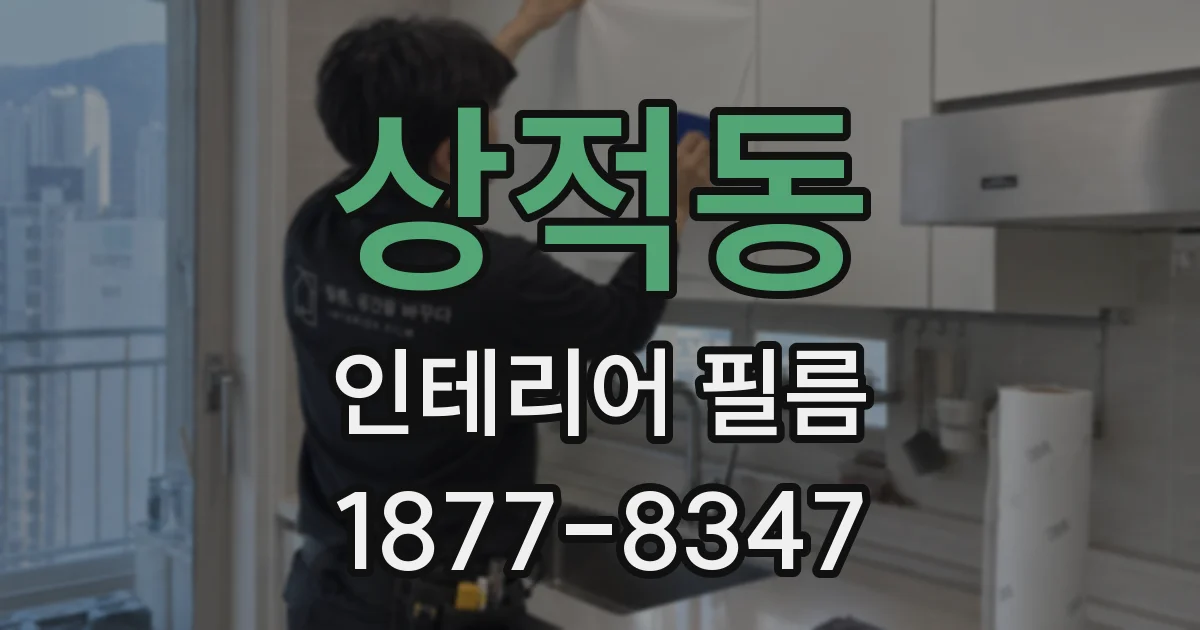 상적동 인테리어 필름