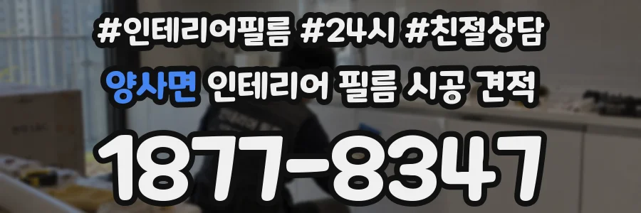 양사면 인테리어 필름 시공 견적
