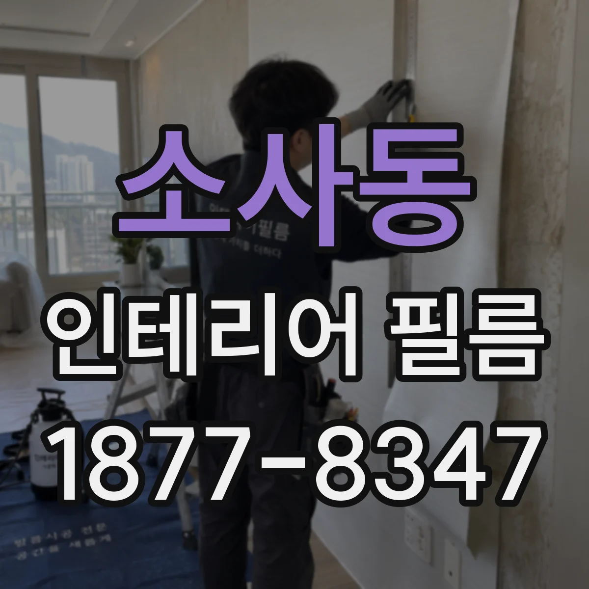 소사동 인테리어 필름