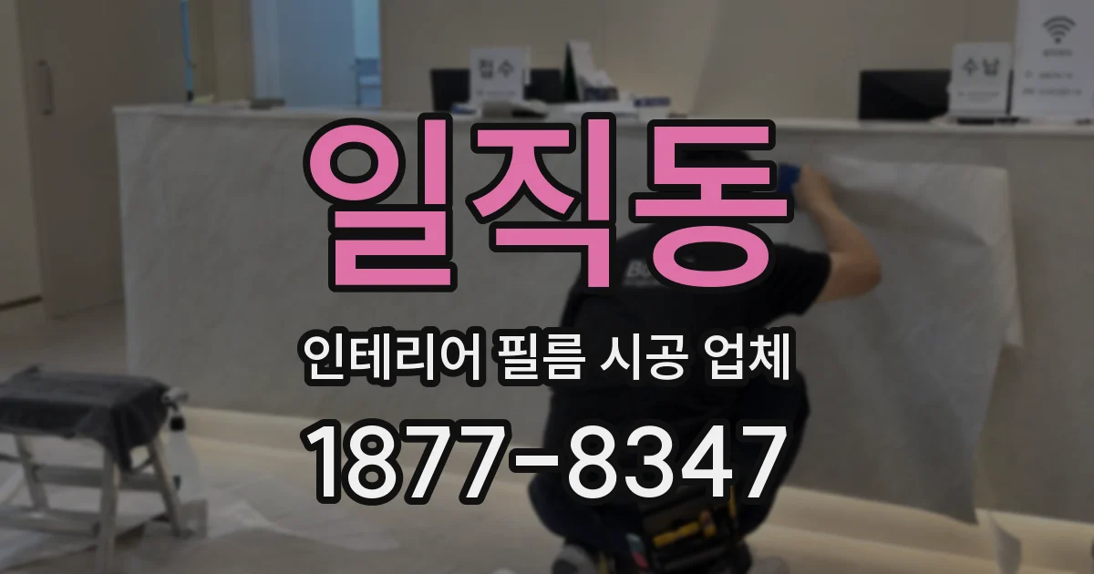 일직동 인테리어 필름 시공 업체