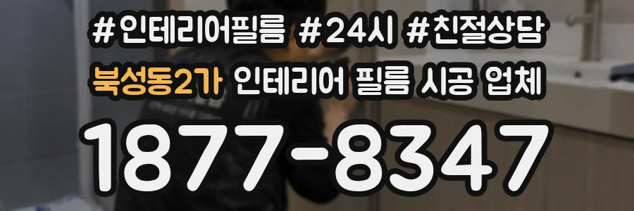북성동2가 인테리어 필름 시공 업체