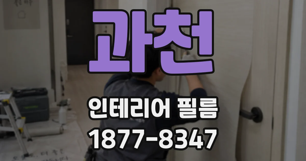 과천 인테리어 필름