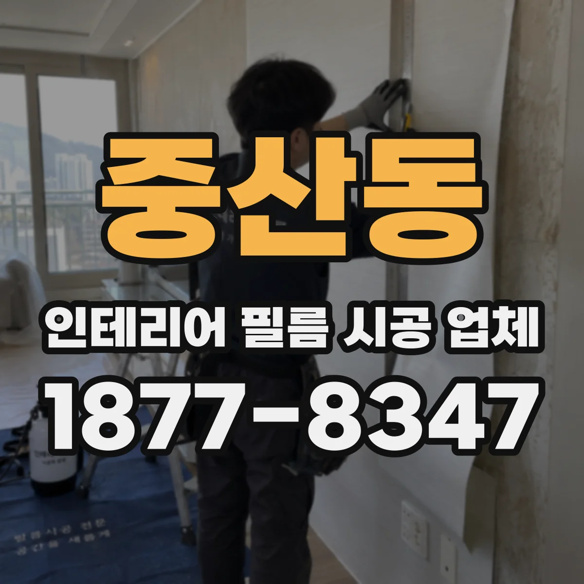 중산동 인테리어 필름 시공 업체