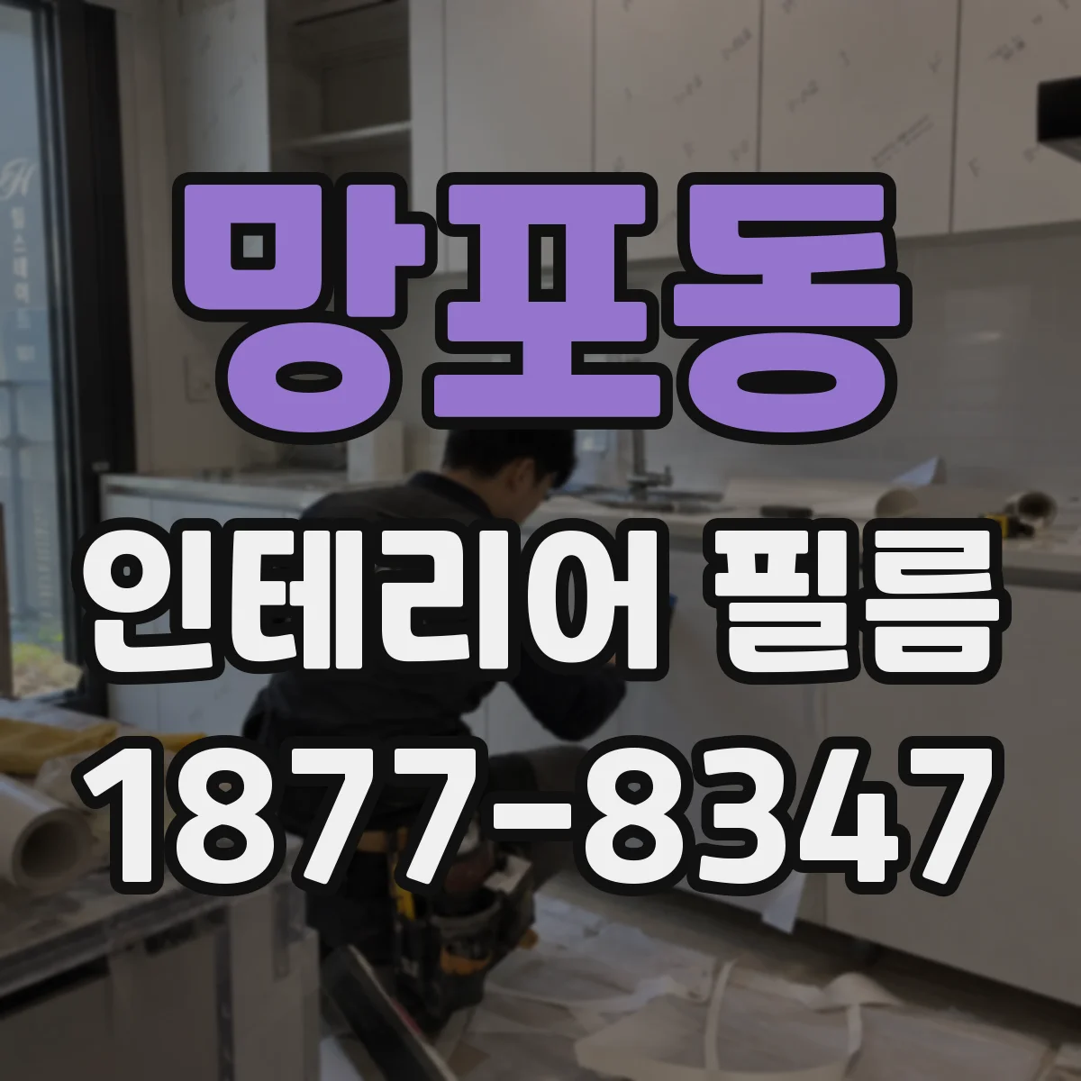 망포동 인테리어 필름