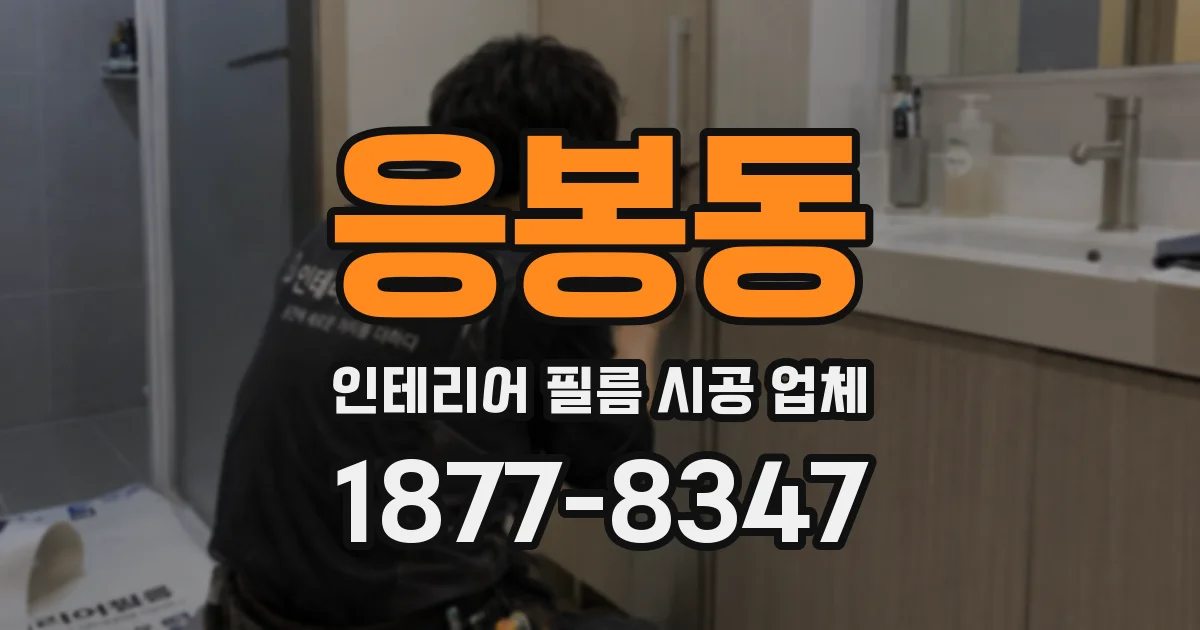 응봉동 인테리어 필름 시공 업체