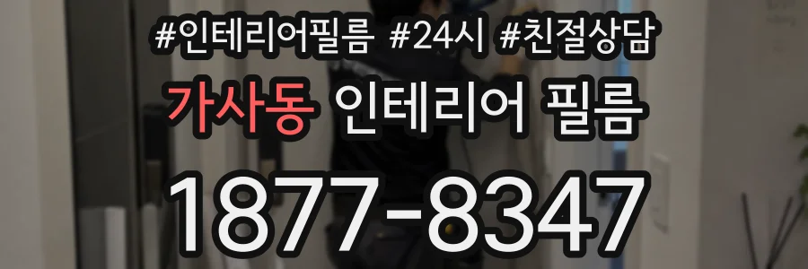 가사동 인테리어 필름