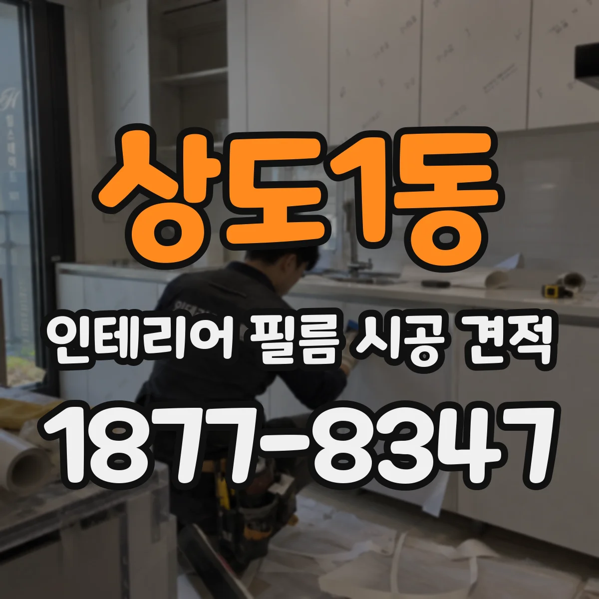 상도1동 인테리어 필름 시공 견적