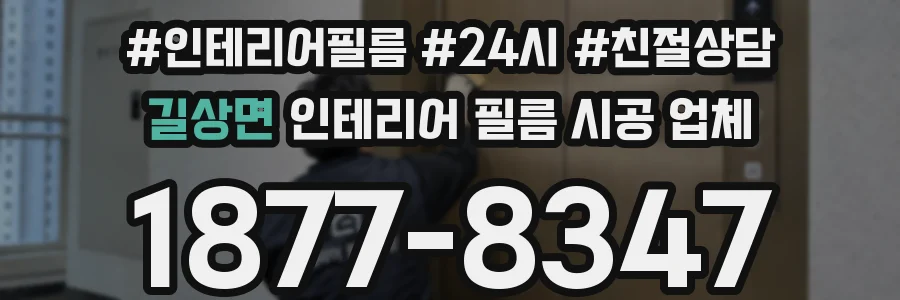 길상면 인테리어 필름 시공 업체