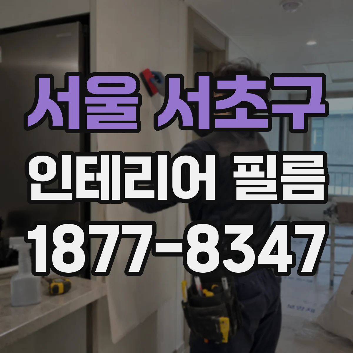 서울 서초구 인테리어 필름