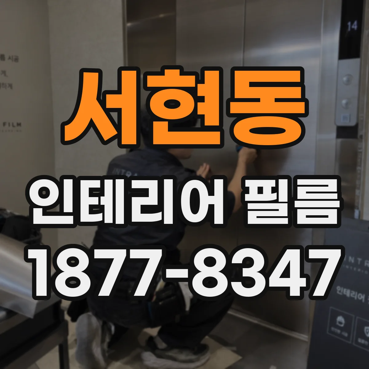 서현동 인테리어 필름