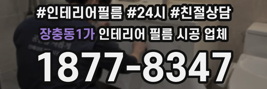 장충동1가 인테리어 필름 시공 업체