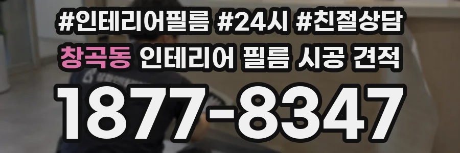 창곡동 인테리어 필름 시공 견적